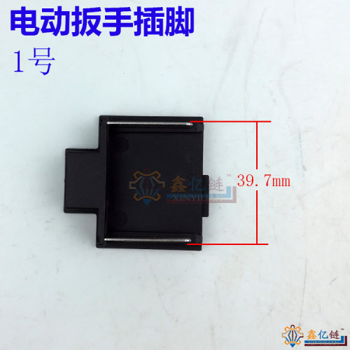 电动扳手配件插脚接触片插片配大艺德创奇磨东成款锂电扳手端子 - 图0