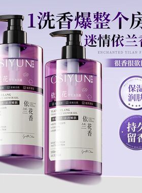 欧丝韵依兰花香氛沐浴露清洁污垢温和依兰花香持久留香沐浴乳保湿