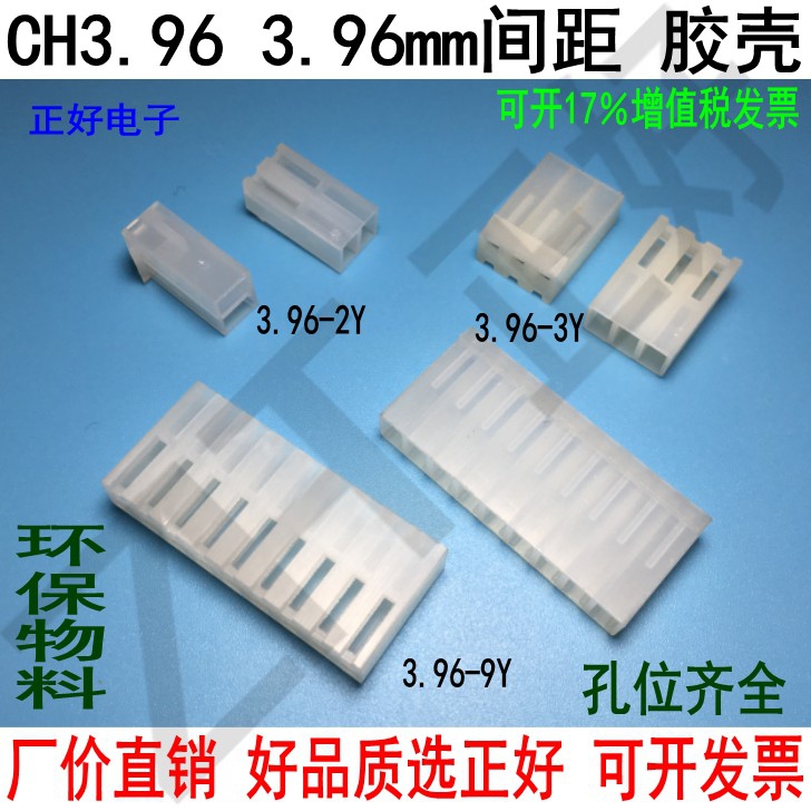 CH3.胶96壳孔座3.96间距Y齐全2P3P4P5P6P7P8P..16P连接器环保物料 - 图0