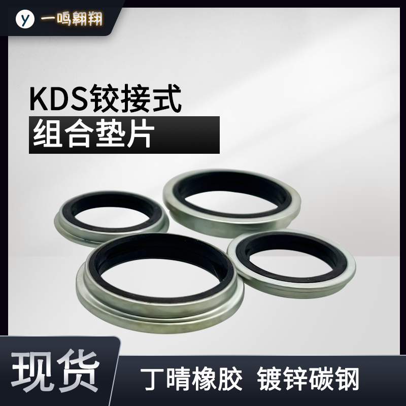 KDS组合垫绞接式接头铰接式组合垫片管接头密封垫圈 密封圈丁腈