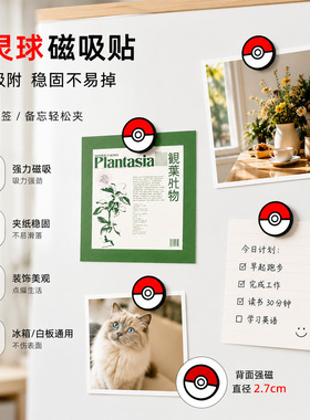 精灵球磁吸冰箱贴强力吸附不掉