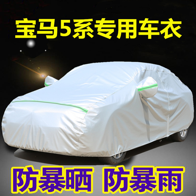 新宝马5系520Li 525 530535Li528专用汽车衣车罩防晒防雨隔热外套 - 图0