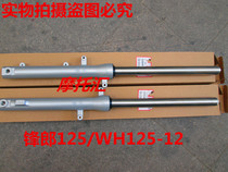 Applicable Honda vanguard WH125-12 SDH125-53 53A New continents Honda Sharp Front Shock Absorber Front Fork