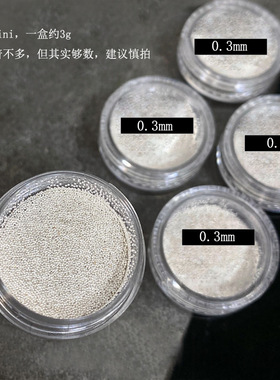 0.3MM超迷你银色定制钢珠