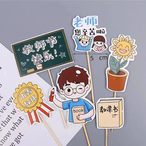 网红教师节快乐蛋糕装饰插牌向日葵感谢栽培老师您辛苦了节日插件 - 图2