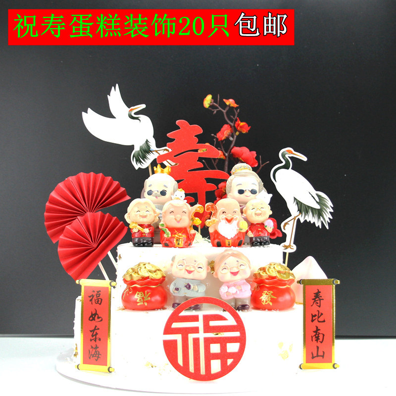 寿星生日蛋糕装饰摆件老人过寿祝寿大寿爷爷奶奶对联福寿寿桃插件