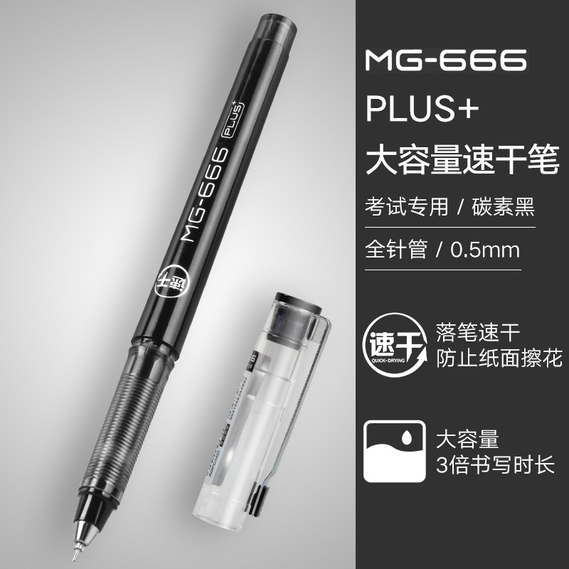 晨光mg666plus速干中性笔学生用 中考专用笔 考试黑色0.5mm直液式 - 图1