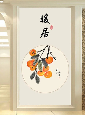 玄关壁纸柿子平安喜乐新中式走廊过道墙布装饰壁画背景墙纸3D暖居