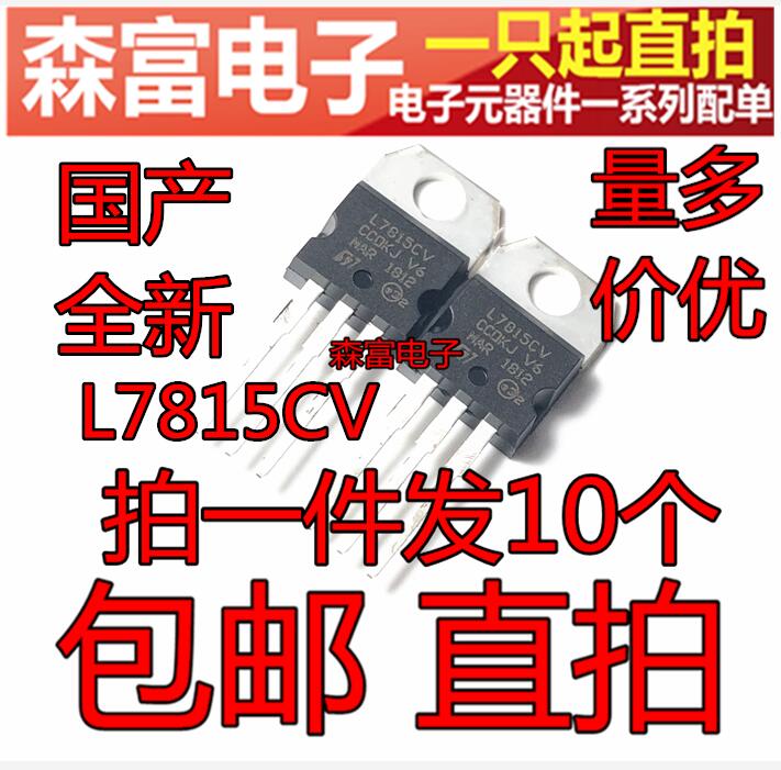 全新原装 L7815CV 15V三端稳压器芯片直插三极管质量保证-图1