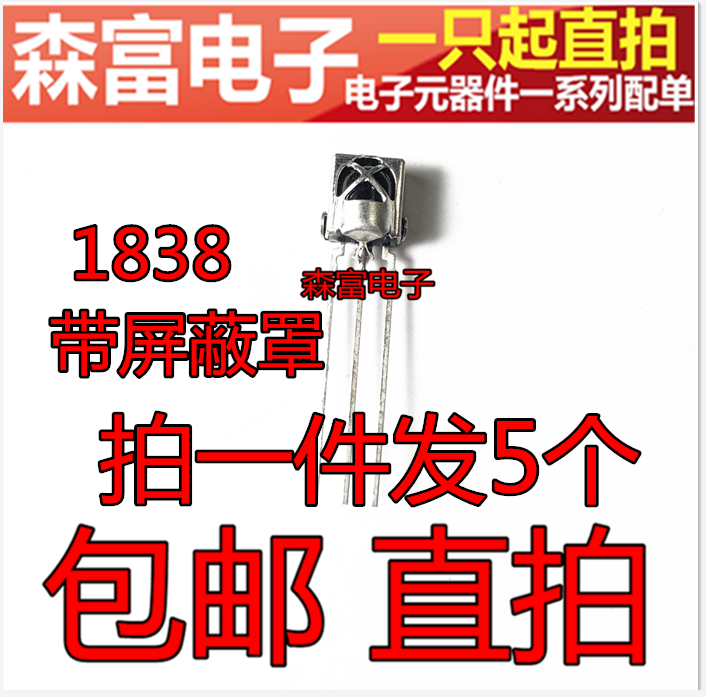 HX1838B 一体化38K万能红外接收头  VS1838 J1838B 带铁壳 - 图0