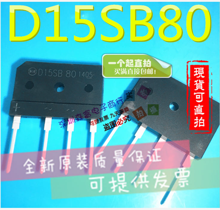 整流桥 D15SB80/ D15XB80 15A 800V 全新原装 电磁炉 功放整流 - 图3