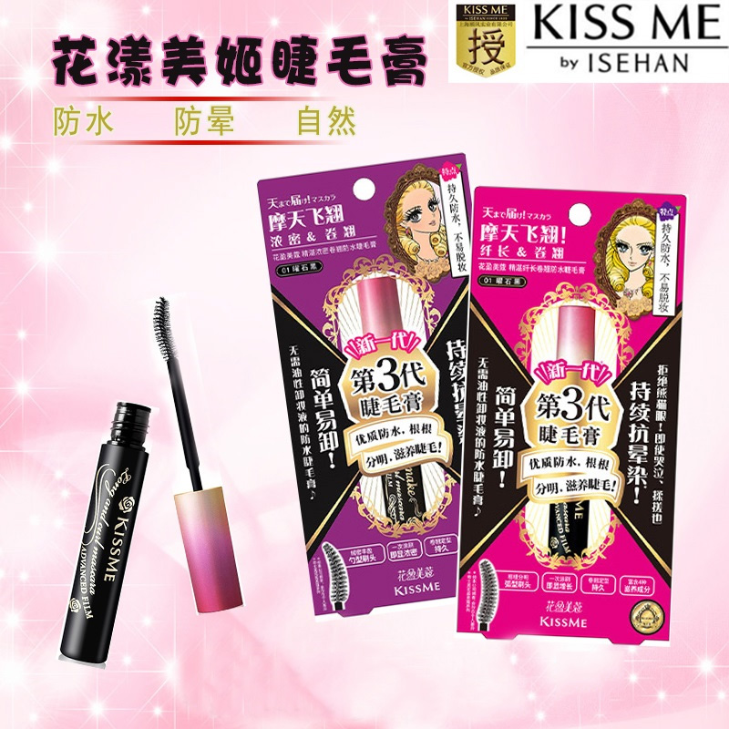 奇士美睫毛膏防水防暈染kiss me一二三代纖長濃密睫毛增長液日本