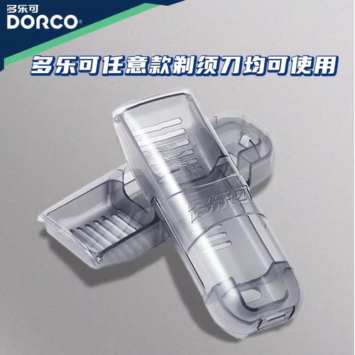 DORCO/多乐可 DORCO/портативный дорожный ящик для бритв