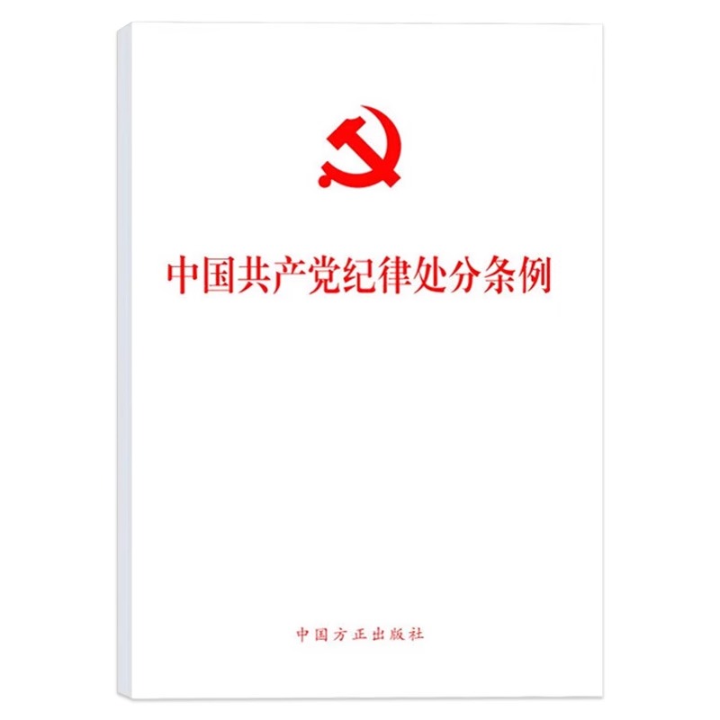 正版 10本包邮 2024年新 中国共产党纪律处分条例 32开大本 单行本 党内法规条例纪检监察党员干部学习书籍 - 图0