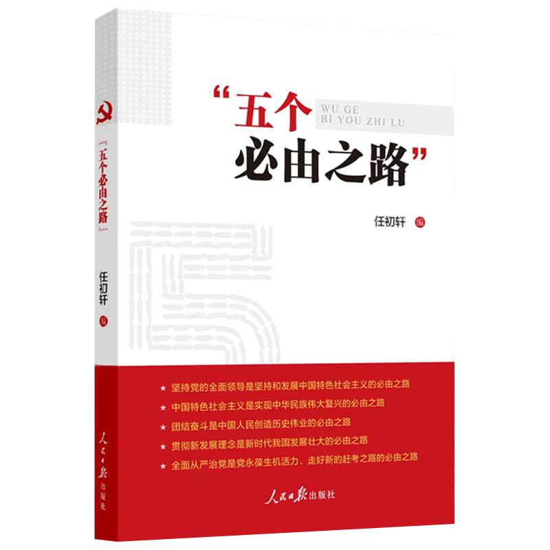 2022新书五个必由之路任初轩著读懂五个必由之路走好新时代新征程人民日报出版社-图2