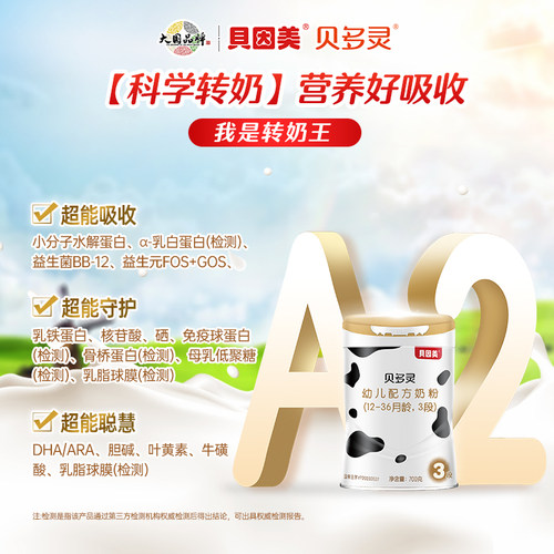 贝因美贝多灵全新升级配方3段A2幼儿奶粉700g*6罐含胆碱牛磺酸 - 图0