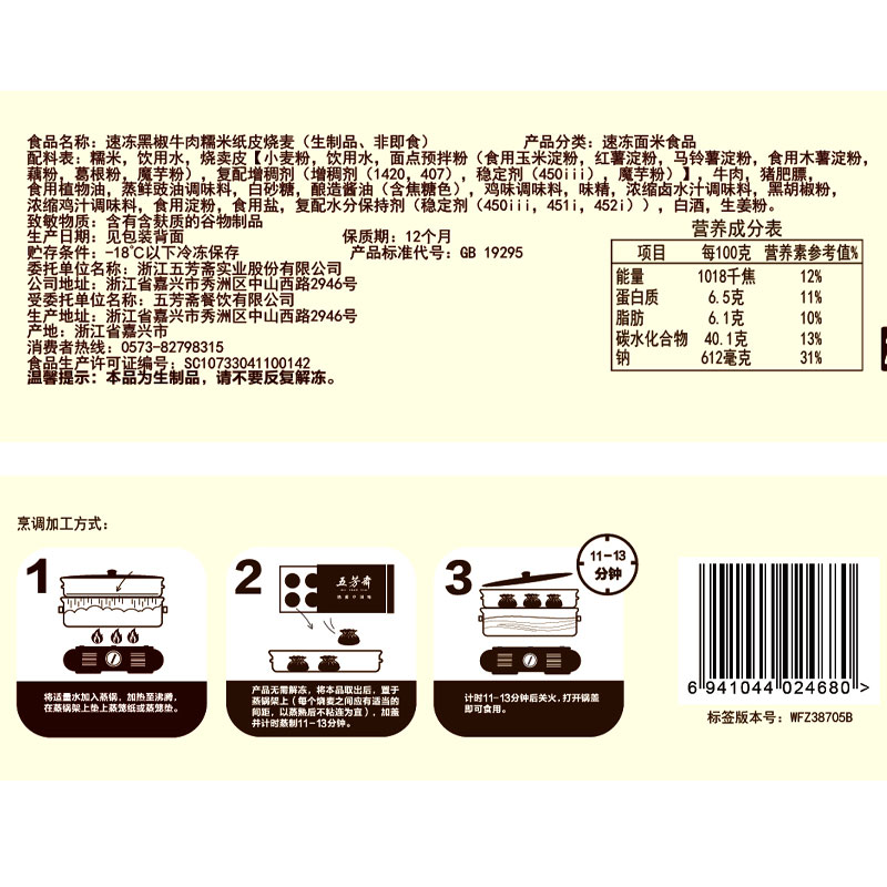 五芳斋纸皮烧麦黑椒牛肉松子糯米早餐半成品上班族学生速冻烧卖-图1