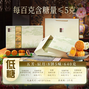 五芳斋月饼礼盒低糖广式蛋黄莲蓉黑米燕麦芝麻中秋送礼团购辰月