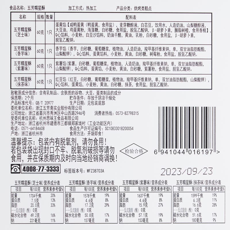 五芳斋糯星酥蛋黄酥肉松绿豆糕点零食点心芝士抹茶麻薯下午茶礼袋 - 图3