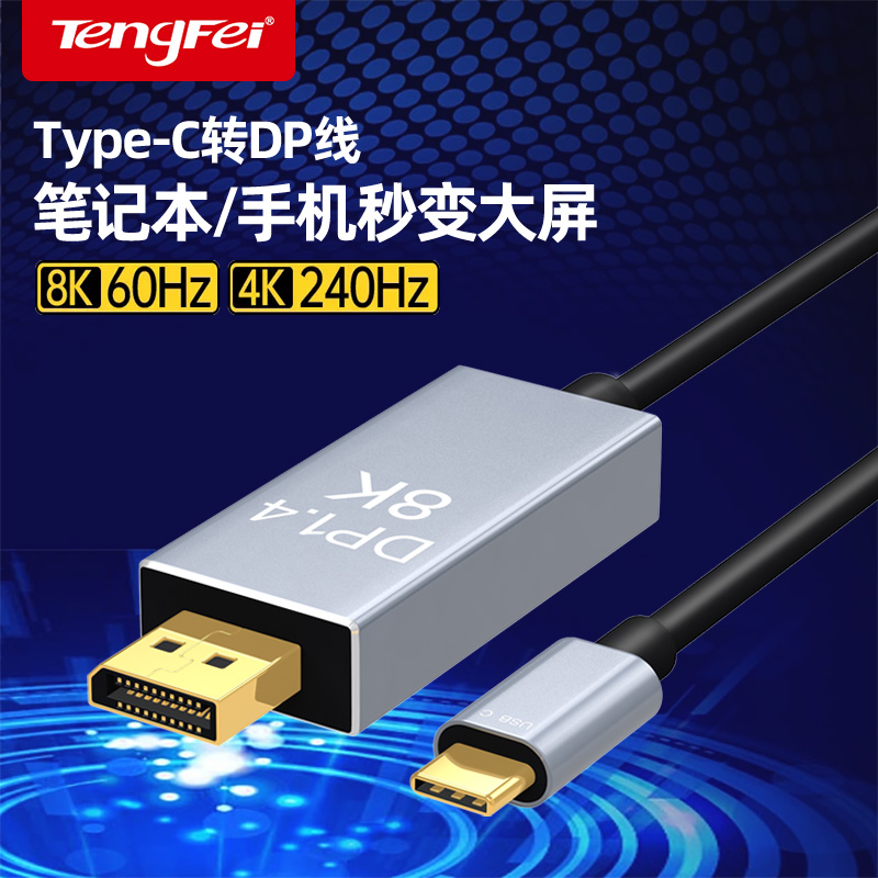 腾飞typec转dp线1.4转接连接线8K高清120Hz/144Hz高刷displayport同屏线适用于笔记本电脑平板接显示器扩展 - 图3