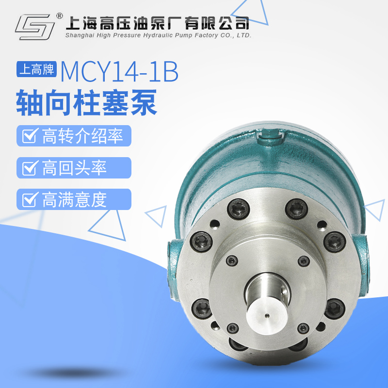 上海高压油泵厂上高牌32MCY14-1B轴向柱塞泵液压油泵压力31.5mpa - 图0