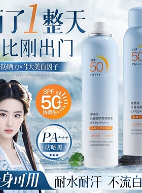 【北大研发】维特丝防晒喷雾美白保湿防水防汗军训学生专柜正品