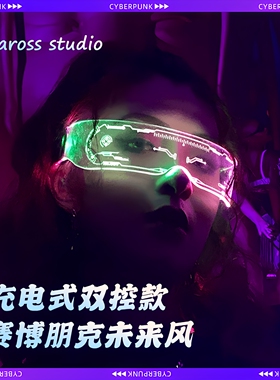 充电款赛博朋克科幻发光气氛道具