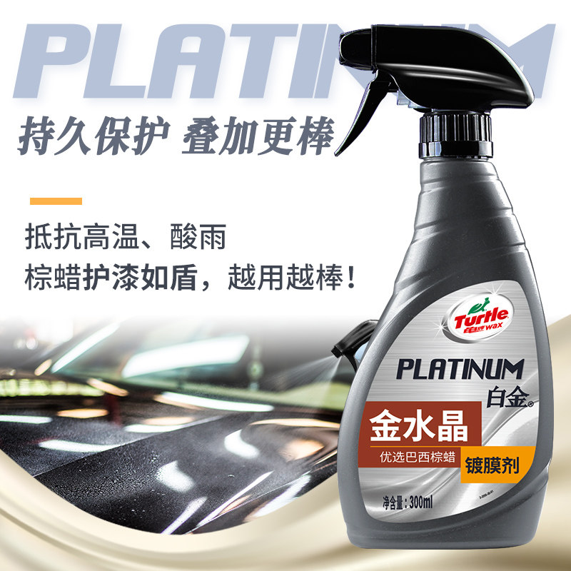龟牌（Turtle Wax）白金金水晶镀膜剂汽车镀膜剂喷雾车漆镀膜封釉,淘宝优惠券,粉丝福利购,淘宝优惠卷
