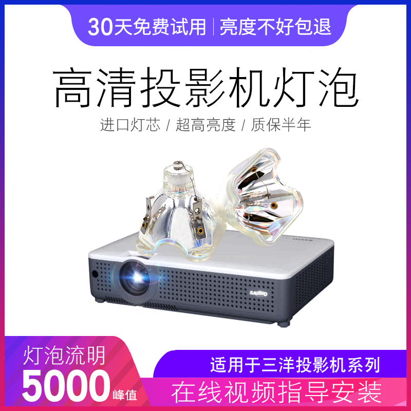 sanyo投影仪投影机灯泡 海田办公灯泡
