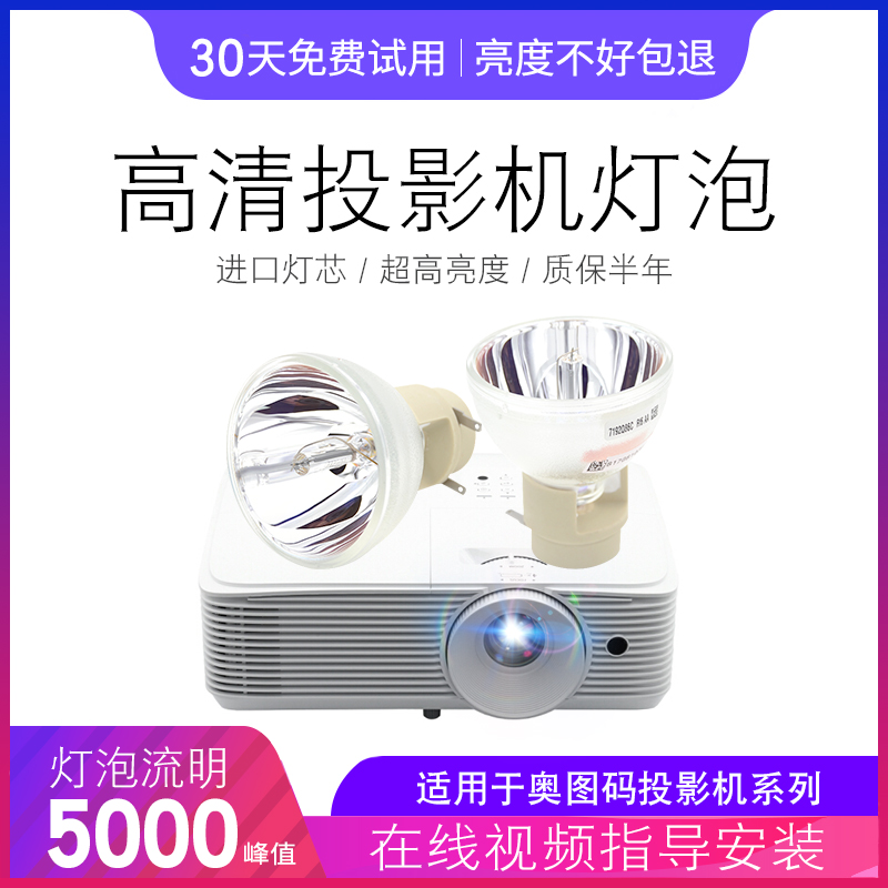 原装 Optoma 奥图码 灯泡HD50/260S/290/UHD620/660/HWF628/HNF774/HNF728/F536/F537ST/HW3201投影机灯泡 - 图0