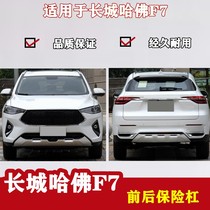 Bumper suitable for Haff F7 front and rear bumper front and rear bumper surround with each color baking finish