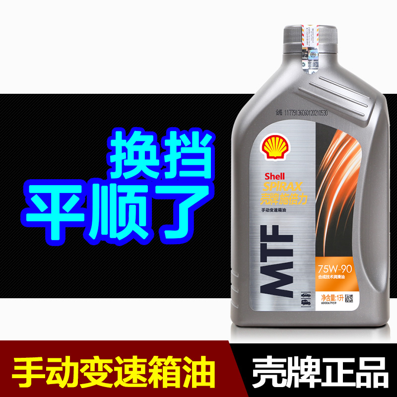 壳牌手动变速箱油75w90 正品合成油MTF齿轮油GL-4手动挡波箱油1L - 图1