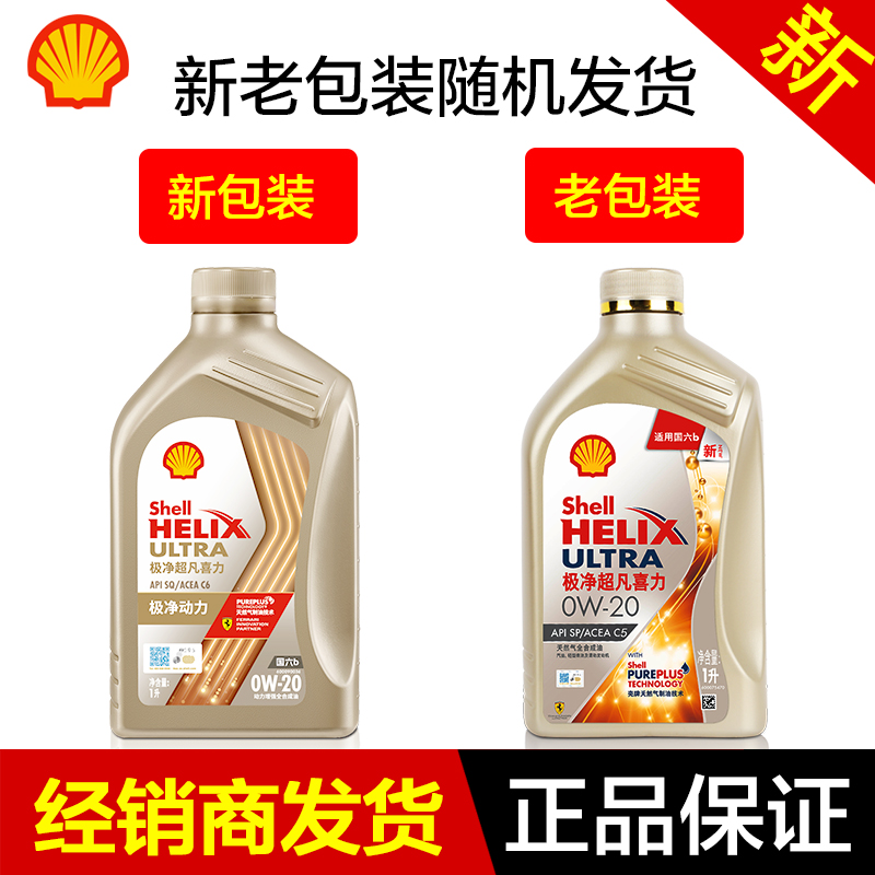 壳牌极净超凡金装0W20全合成机油 SP汽油发动机润滑油1L 4L 5L 6L - 图1