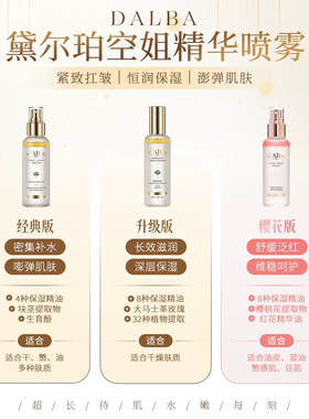 Dalba黛尔珀空姐精华喷雾妆前补水喷雾100ml保湿滋润化妆水爽肤水