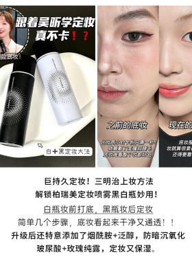 官方授权柏瑞美定妆喷雾