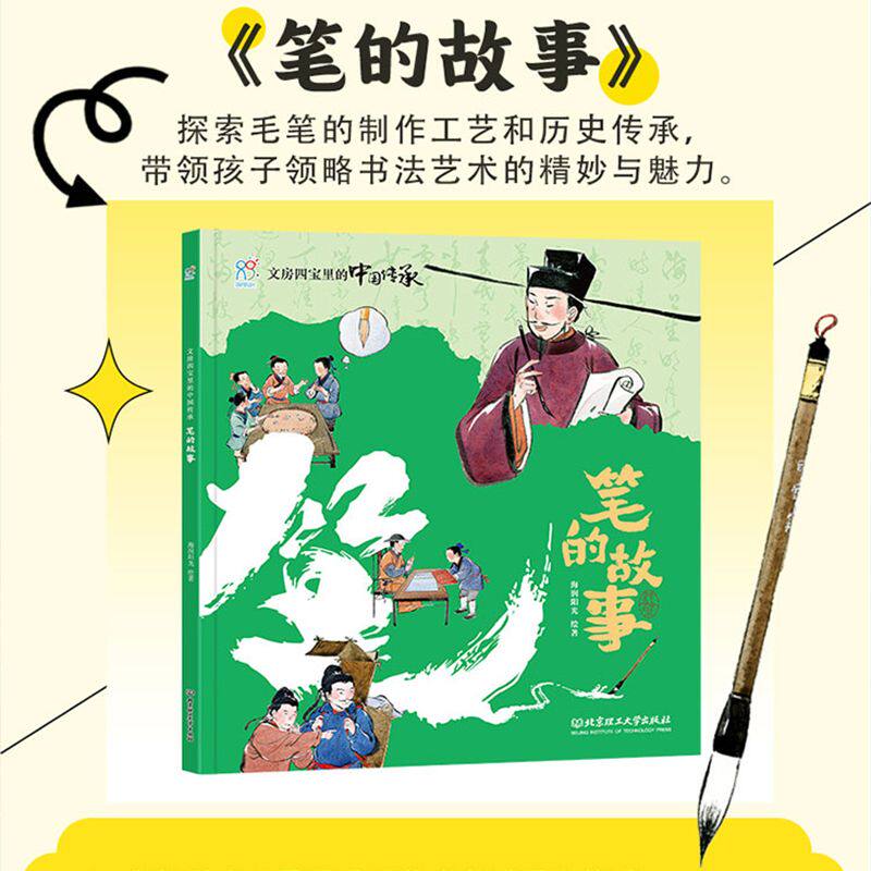 海润阳光 文房四宝里的中国传承 笔墨纸砚 全4册 精装硬壳 文房四宝的百科全书 3-6-9岁儿童中国传统文化故事绘本笔的故事墨的故事