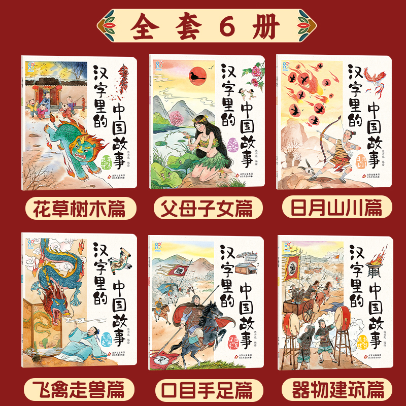 海润阳光汉字里的中国故事全套6册彩图版 一二三年级中国汉语汉子