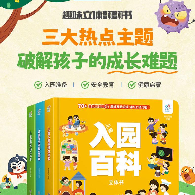 海润阳光 儿童入园百科立体书 北京理工大学出版 爱上幼儿园 3d翻翻书机关书宝宝3-6岁早教书益智启蒙认知安全健康百科幼儿园书籍