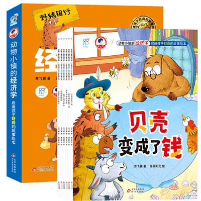 海润阳光 动物小镇的经济学 儿童财商启蒙绘本给孩子的财商课幼儿理财绘本故事书 3-6-8岁以上小学生金钱认知价值书籍财商财富思维
