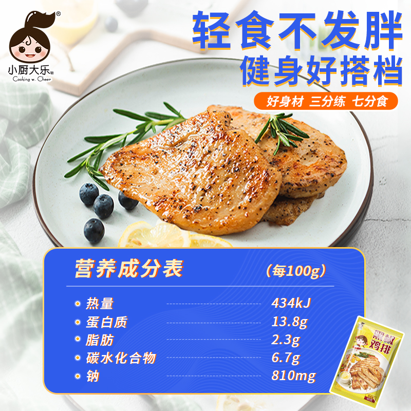 80g*8【小厨大乐】半成品冷冻香煎黑椒鸡排