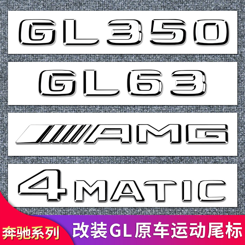 适用奔驰GL550 GL500 GL450 GL350 AMG4MATIC四驱尾标车标字母标 - 图0