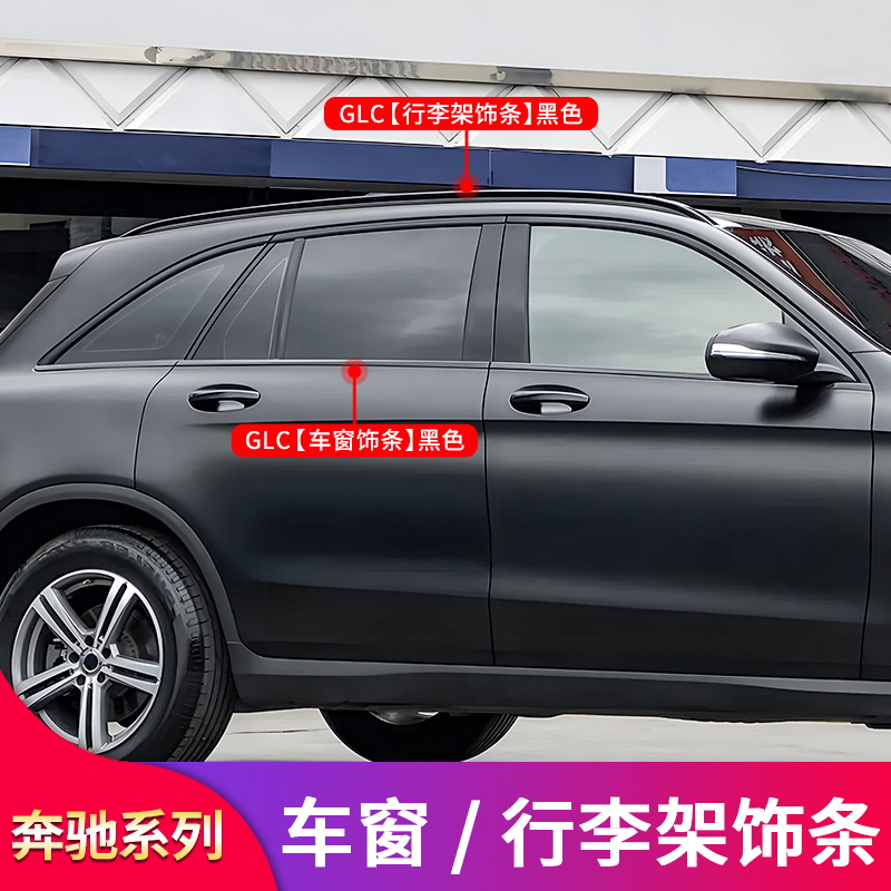 适用奔驰GLC260L GLC300LGLC200L黑武士黑化车窗亮条行李架装饰条 - 图0