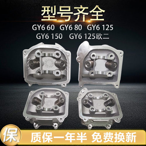 踏板车GY6125鬼火福喜GY6 125/150/80/60气门光阳豪迈气缸头总成 - 图0