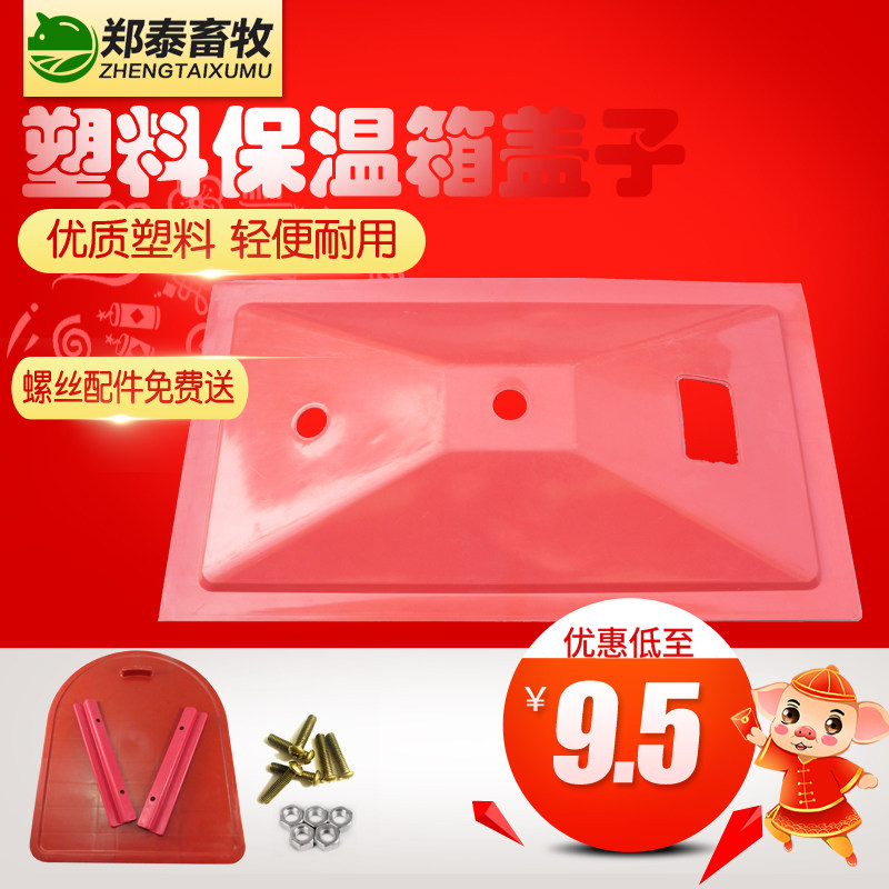猪用保温箱盖子门边条硬塑塑钢保温箱盖子仔猪保育猪保温箱盖子,淘宝优惠券,粉丝福利购,淘宝优惠卷