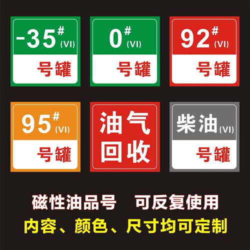 加油站油品标识牌加油机汽油柴油油品标识牌磁性贴国六B油气回收乙醇汽油罐号请再次确认中石化指示牌标牌 - 图3