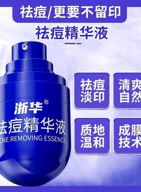 浙华药业祛痘精华液果酸水杨酸