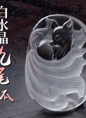 大尾巴狐狸九尾狐吊坠