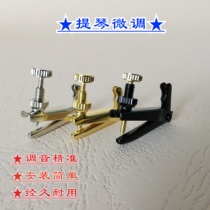 Violin cello cello cellulite fine tuning screw fine-tuning machine A type B type