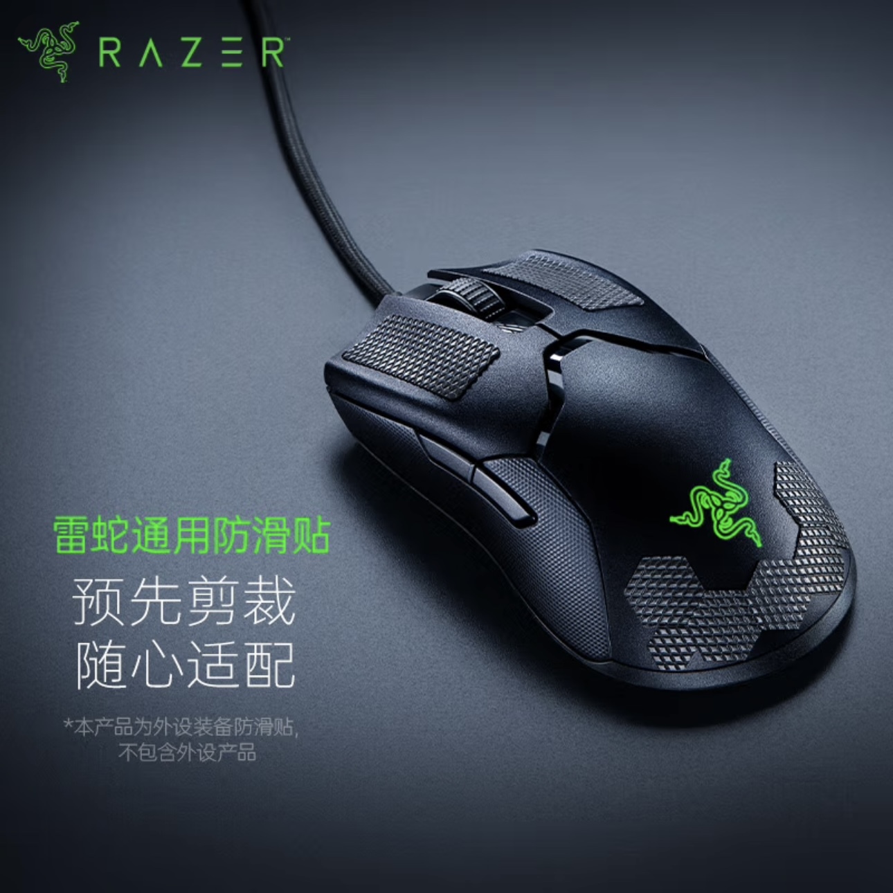 Razer雷蛇炼狱蝰蛇V3PRO防滑贴原装毒蝰V2PRO原装电竞吸汗防滑贴 - 图0