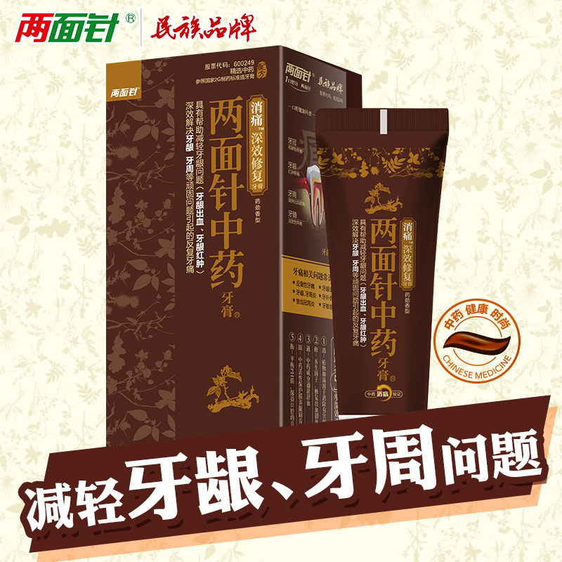 两面针消痛缓解牙龈出血肿痛牙膏 两面针牙膏